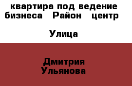 квартира под ведение бизнеса › Район ­ центр › Улица ­ Дмитрия Ульянова › Дом ­ 19 › Общая площадь ­ 40 › Цена ­ 3 600 000 - Крым, Евпатория Недвижимость » Квартиры продажа   . Крым